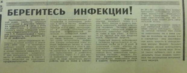 Заметка в свердловской газете времен неожиданной эпидемии сибирской язвы, весна 1979 года