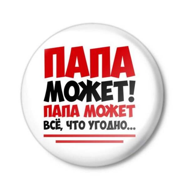 Папа может! Папа может!