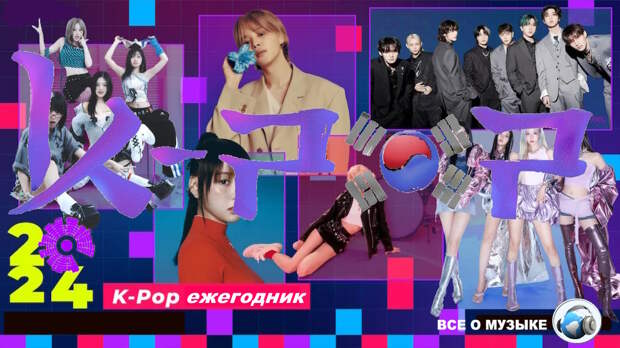 Ежегодник K-Pop за 2024 год - 1