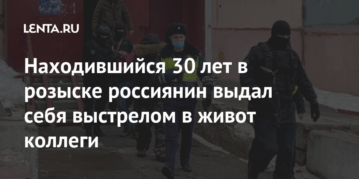 Находившийся 30 лет в розыске россиянин выдал себя выстрелом в живот коллеги