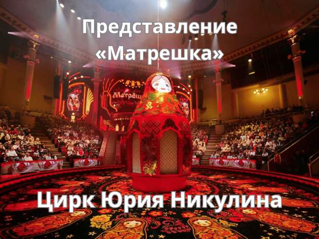 Шоу «Матрешка» в цирке на Цветном бульваре