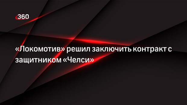 «Локомотив» решил заключить контракт с игроком «Челси» Малангой Сарром