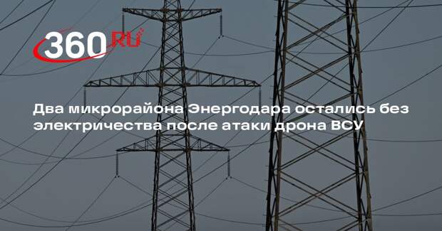 Два микрорайона Энергодара остались без электричества после атаки дрона ВСУ