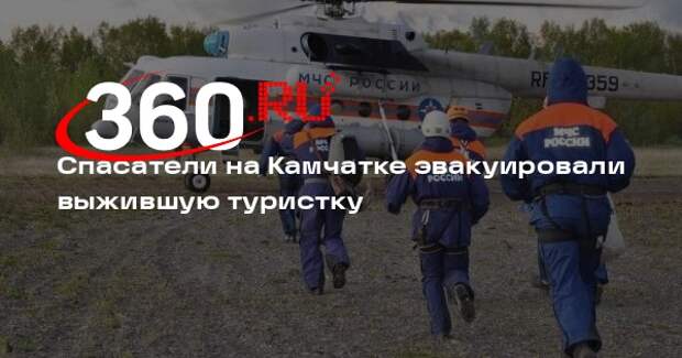 Спасатели на Камчатке эвакуировали выжившую туристку
