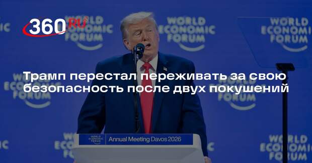 Трамп заявил, что не переживает за свою безопасность