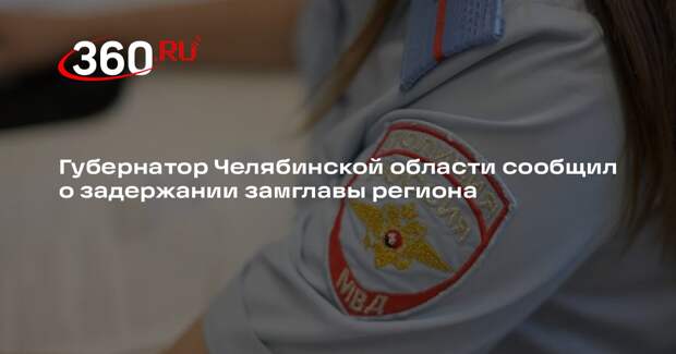 Губернатор Челябинской области сообщил о задержании замглавы региона Фалейчика