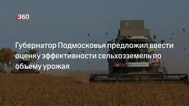 Воробьев: сельскохозяйственные земли Подмосковья нужно оценить по размеру урожая