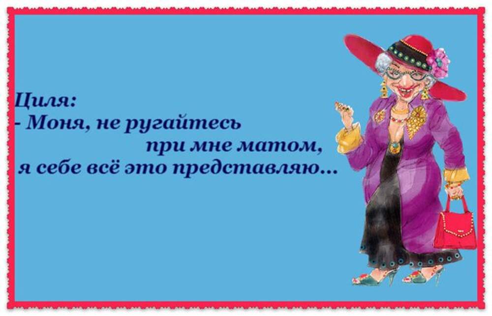 Моня полное еврейское имя. Приколы про Цилю. Анекдот про Цилю. Циля Моня. Циля еврейка.