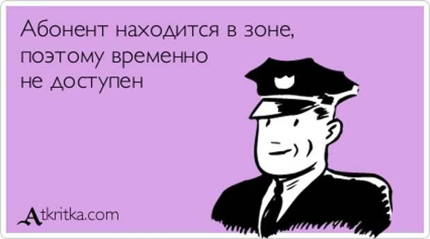Аткрытка №7881: Абонент находится в зоне,  поэтому временно  не доступен - atkritka.com