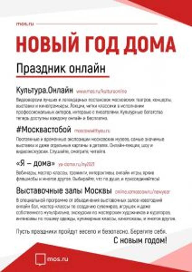 Портал mos.ru поможет встретить Новый год
