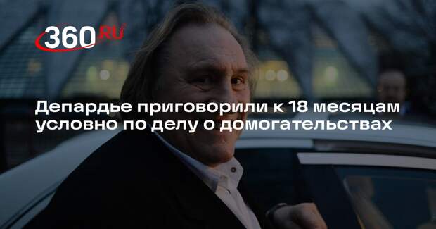 Депардье приговорили к 18 месяцам условно по делу о домогательствах