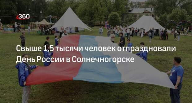 Свыше 1,5 тысячи человек отпраздновали День России в Солнечногорске