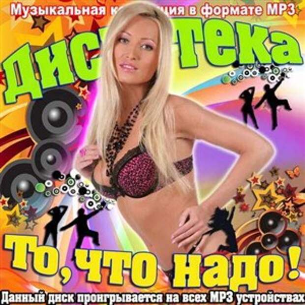 диски музыкальные сборники дискотека. музыкальный сборник дискотека. диск русская дискотека 80-х. мп3 сборники дискотек. дискотека 21.