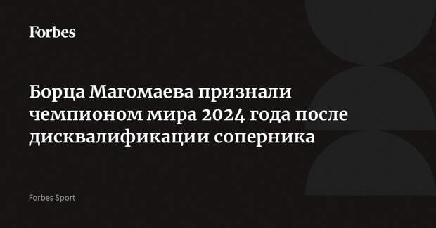 Борца Магомаева признали чемпионом мира 2024 года после дисквалификации соперника