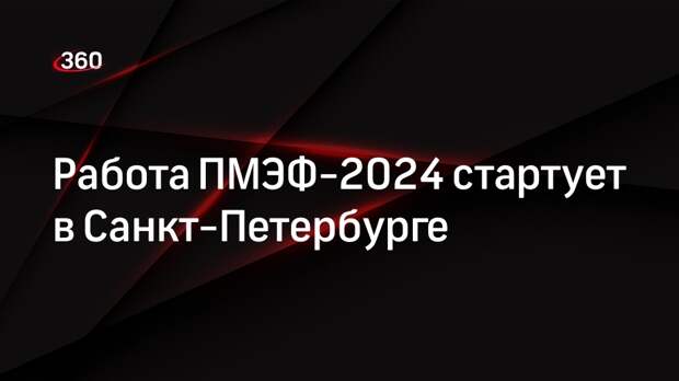ПМЭФ-2024 пройдет в Петербурге 5–8 июня