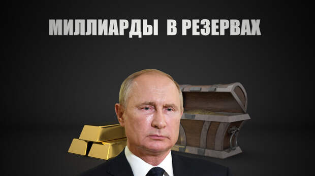 К чему готовится Путин? В резервах России скопилось почти $600 млрд