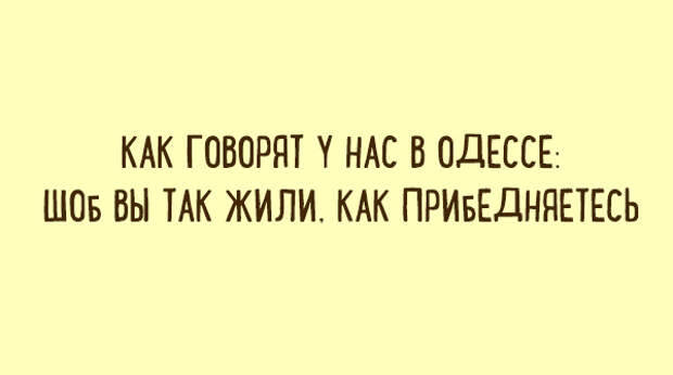 Прибедняться. Как говорят в Одессе. Шоб вы так жили анекдоты в картинках. Чтоб я так жил анекдот. Чтоб вы так жили как прибедняетесь.