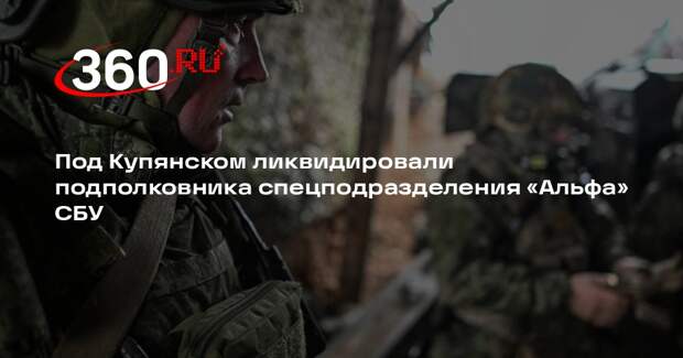 Под Купянском ликвидировали подполковника спецподразделения «Альфа» СБУ
