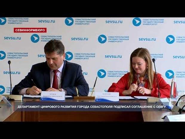 Департамент цифрового развития Севастополя подписал соглашение с СевГУ