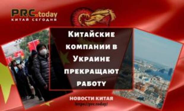 Китайские компании в Украине прекращают работу