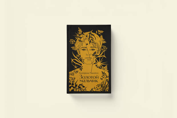 Екатерина Манойло: «Золотой мальчик» — фрагмент из нового романа