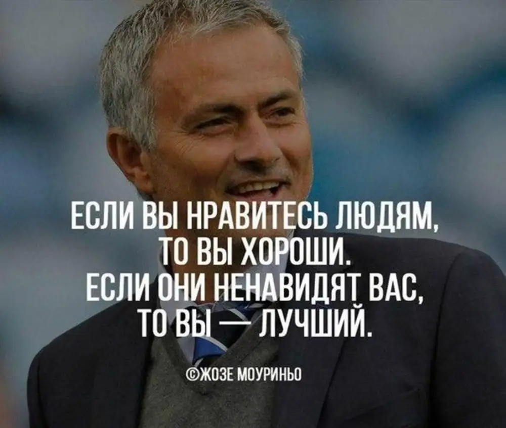 Лучше если вы этим. Фразы Жозе Моуриньо. Если вас ненавидят. Если тебя ненавидят цитаты. Если тебя ненавидят то ты лучший.