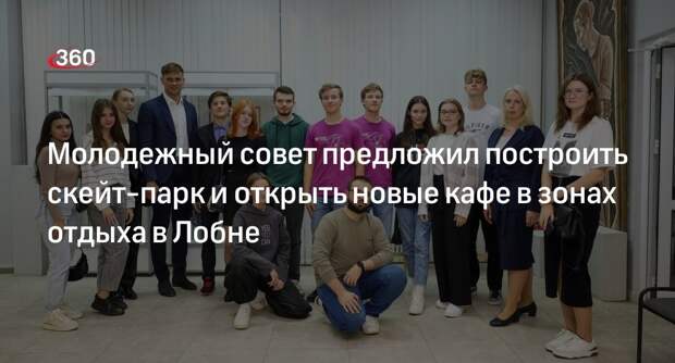 Молодежный совет предложил построить скейт-парк и открыть новые кафе в зонах отдыха в Лобне