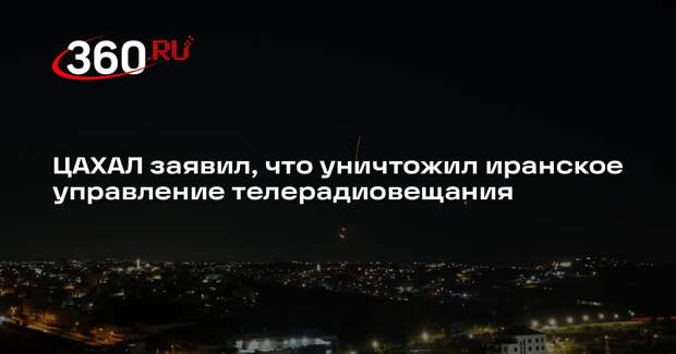 ЦАХАЛ заявил, что уничтожил иранское управление телерадиовещания