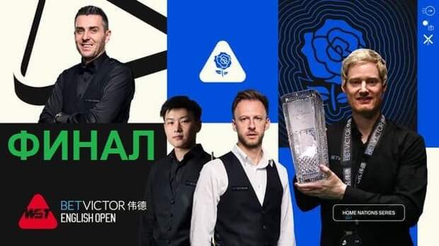 English Open 2025 снукер — Финал. Трансляции, расписание