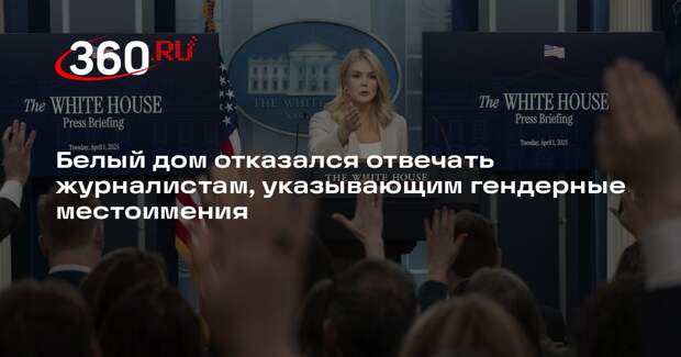 Белый дом отказался отвечать журналистам, указывающим гендерные местоимения