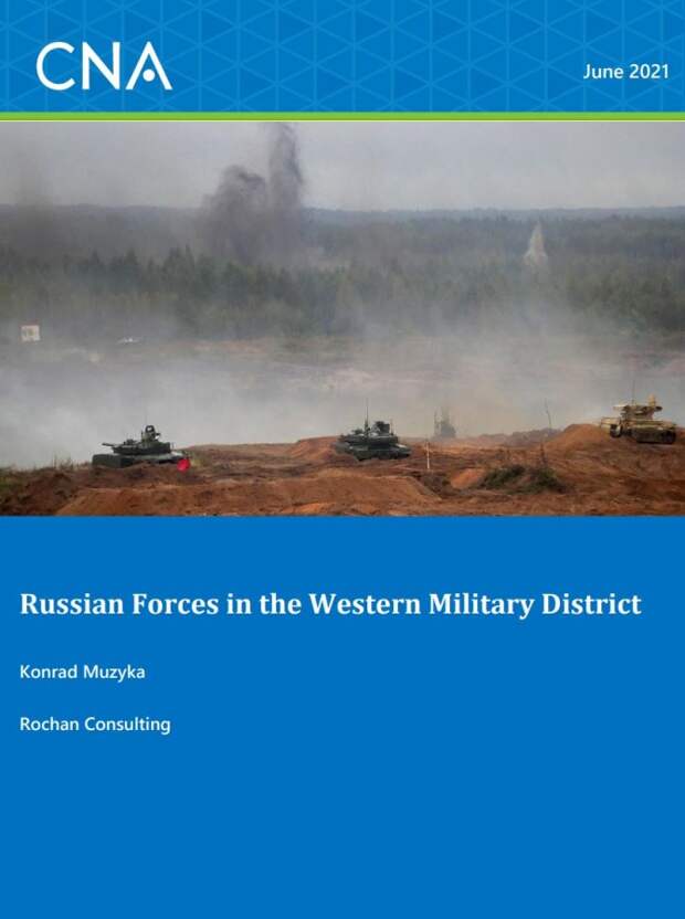 Доклад CNA. Российские силы в Западном Военном Округе