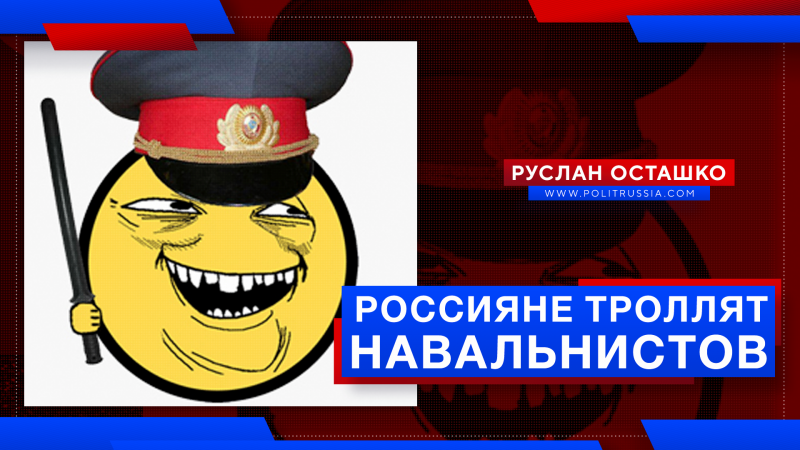 Россияне троллят Марию Певчих и других навальнистов