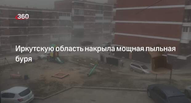 Видео 360.ru: в Иркутской области началась сильная пыльная буря