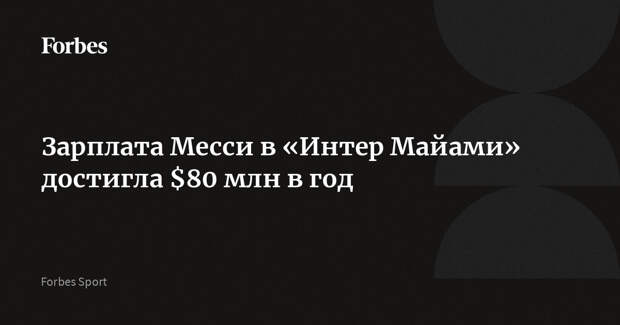 Зарплата Месси в «Интер Майами» достигла $80 млн в год