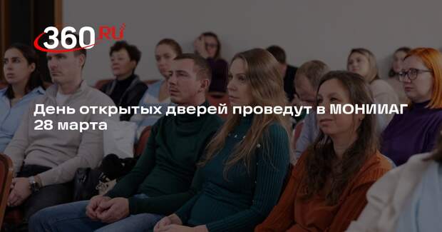 День открытых дверей проведут в МОНИИАГ 28 марта