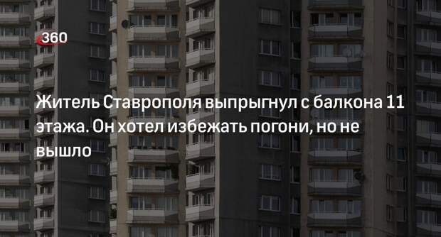 Источник «360»: жители Ставрополя не дали мужчине прыгнуть с балкона 11-го этажа