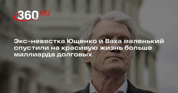 Baza: Ющенко и Лалиашвили взяли в долг 1,5 млрд рублей у депутата и не вернули