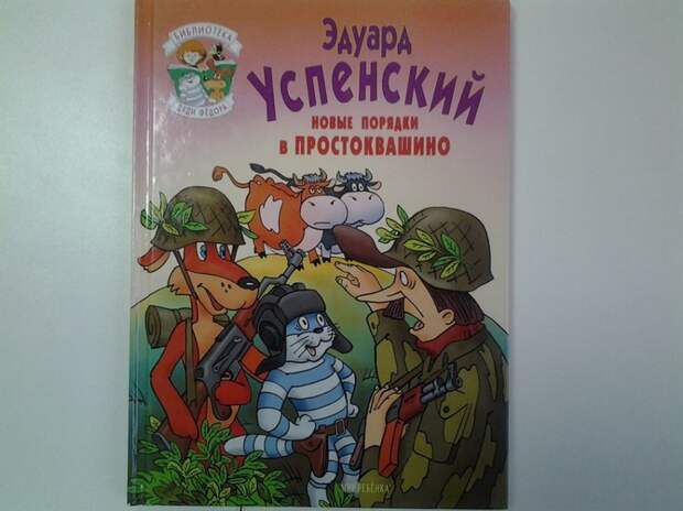 Новые порядки в Простоквашино  дети, книга, простоквашино