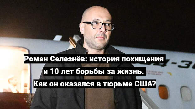 1 августа в турецком аэропорту Анкары состоялся крупнейший за последнее время обмен пленными между Россией и западными странами.