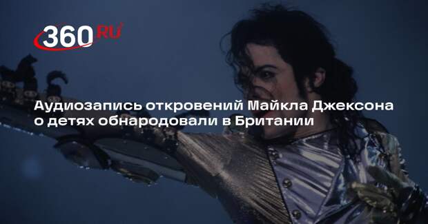 Аудиозапись откровений Майкла Джексона о детях обнародовали в Британии