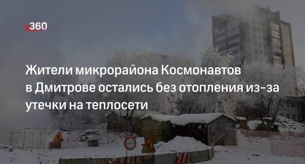Отопление отключили в микрорайоне Космонавтов в Дмитрове из-за утечки