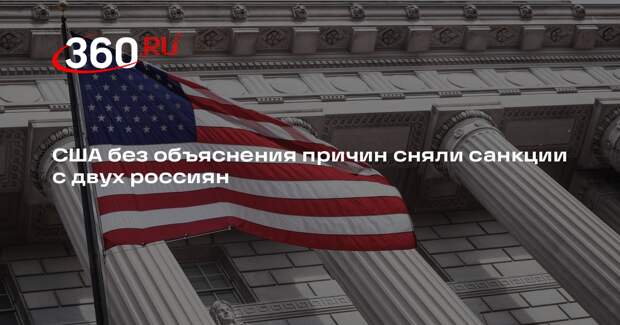 Минфин США исключил из санкционного списка граждан России Панферова и Цареву