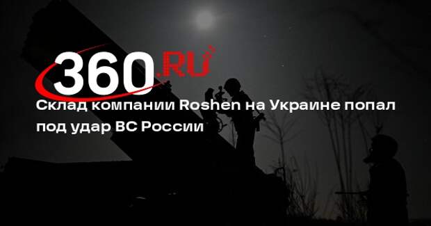 Склад компании Roshen на Украине попал под удар ВС России