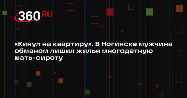 Юрист Венников: в Ногинске иностранец лишил квартиры мать с тремя детьми