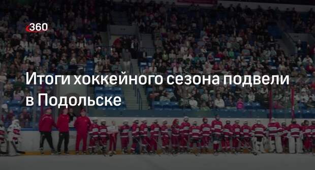 Итоги хоккейного сезона подвели в Подольске