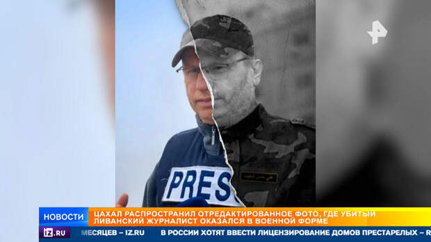ЦАХАЛ уличили в фотошопе фото убитого ливанского журналиста