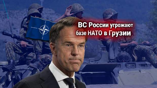 НАТО начинает строительство базы ВМС в Грузии. На этом основании требует от ВС России уйти из Южной Осетии