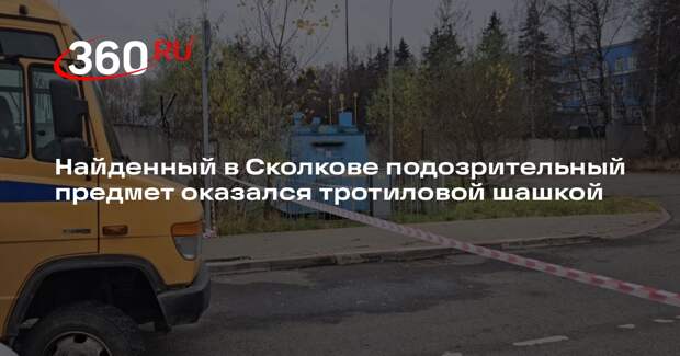 Mash: в Сколкове обнаружили взрывчатку на газопроводе подстанции