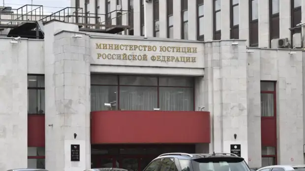 Минюст направил Путину предложения о порядке исключения из перечня иноагентов