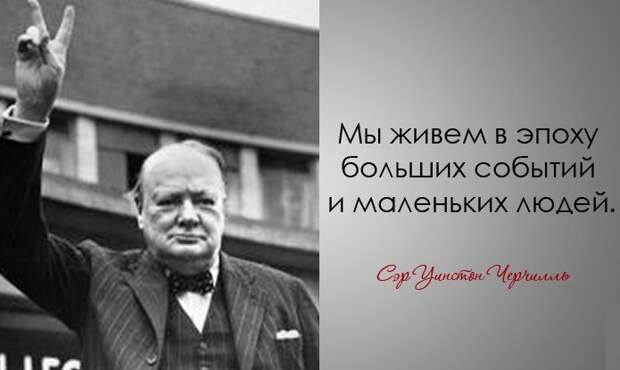 30 дерзких и мудрых цитат Уинстона Черчилля Уинстона Черчилль, цитаты